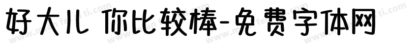 好大儿 你比较棒字体转换